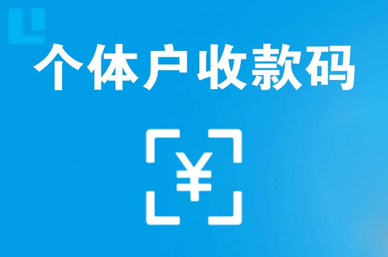 桥东拉卡拉个体户收款码